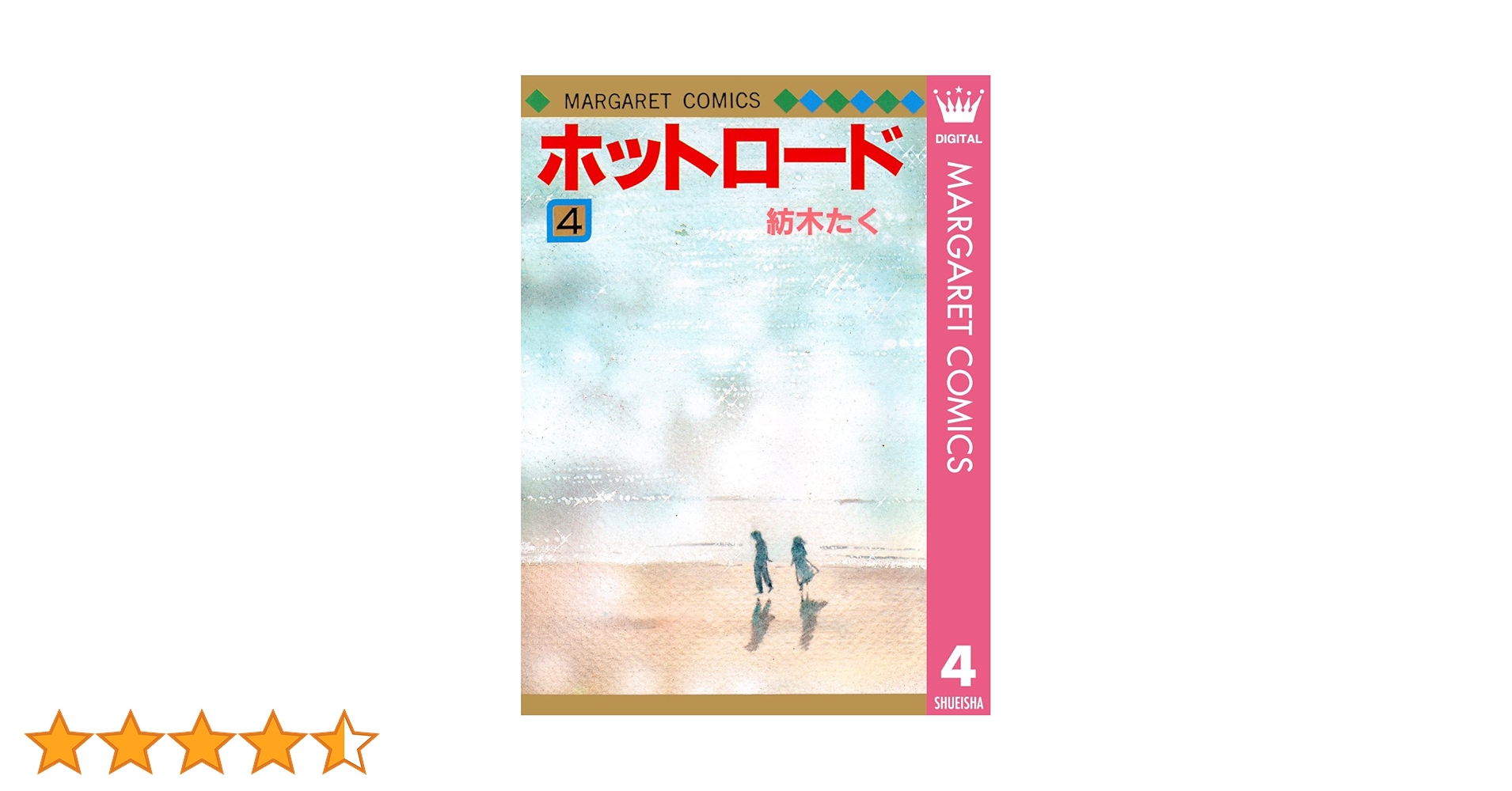 ホットロード 4 (マーガレットコミックスDIGITAL) | 紡木たく | 少女